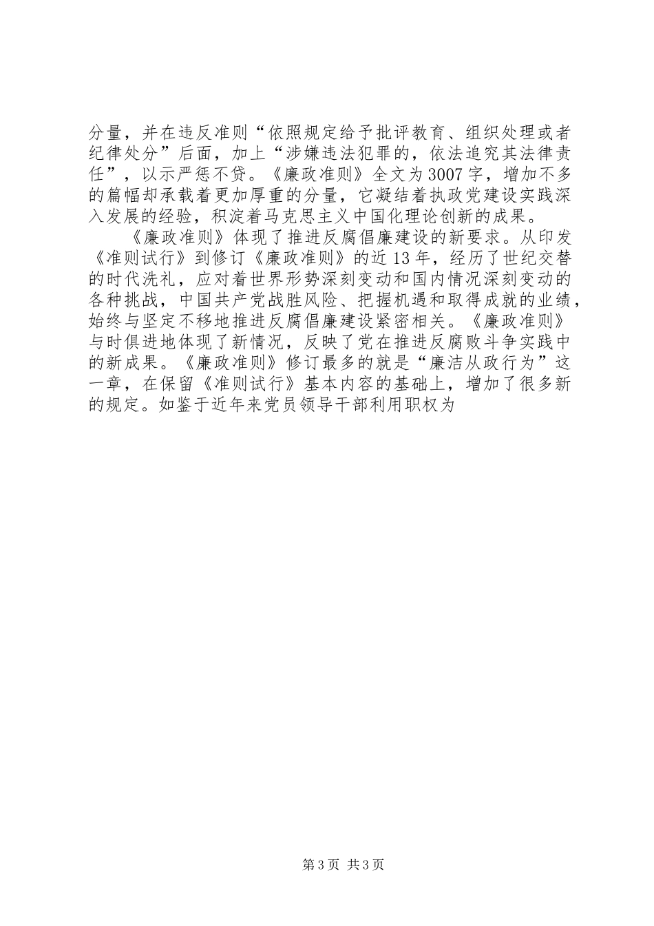 廉政准则：学习党员领导干部廉洁从政准则心得体会_第3页