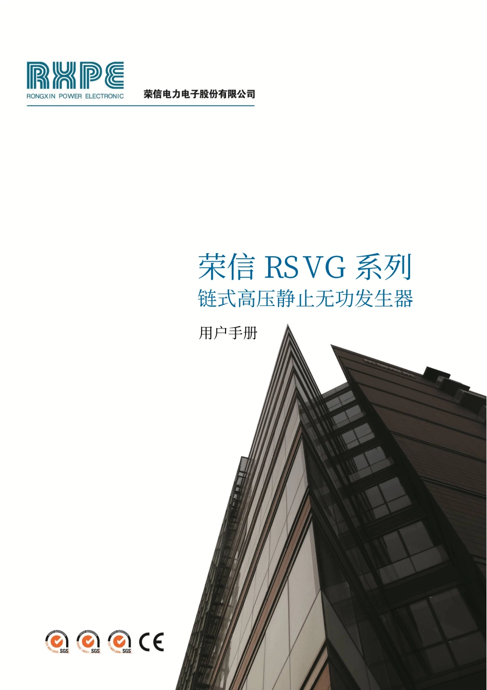 荣信RSVG系列链式高压静止无功发生器_用户手册_V1_1_[1].2_第1页