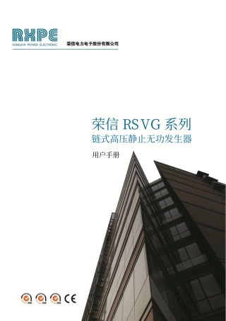 荣信RSVG系列链式高压静止无功发生器_用户手册_V1_1_[1].2