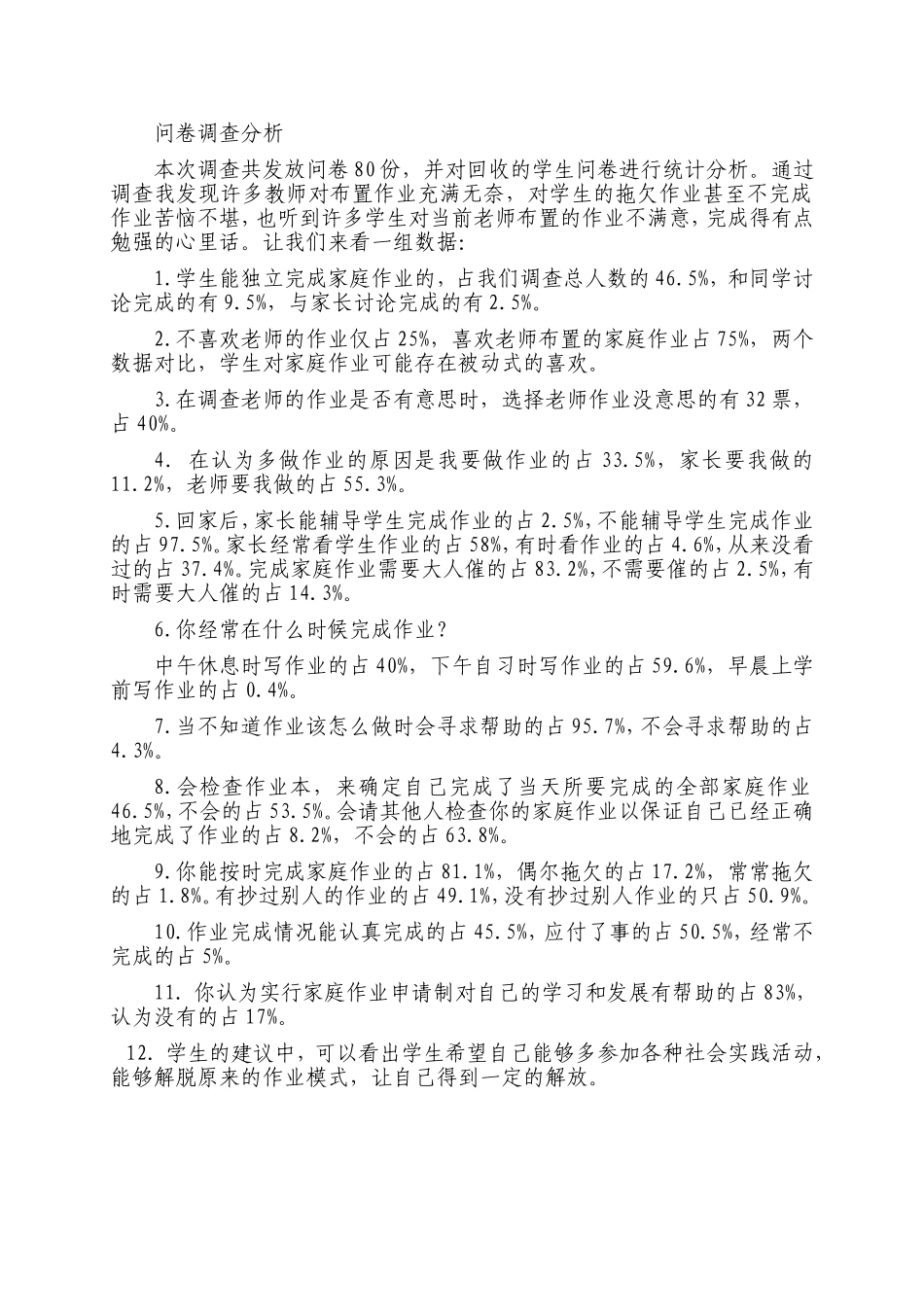 问卷调查分析_第1页