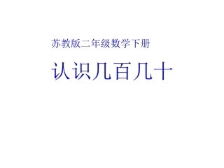 认识几百几十11页