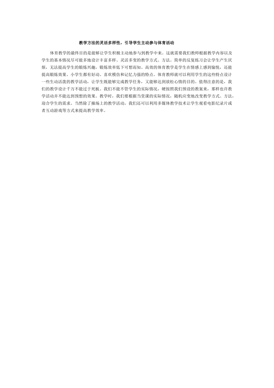 教学方法的灵活多样性，引导学生主动参与体育活动_第1页
