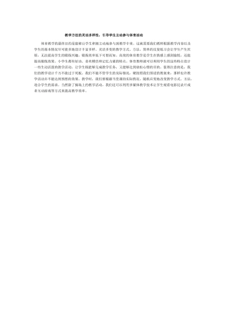 教学方法的灵活多样性，引导学生主动参与体育活动