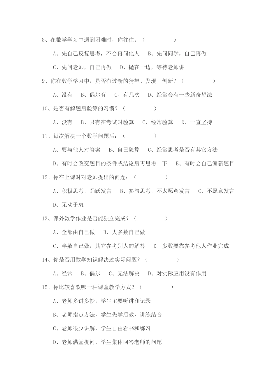 小学数学教学现状调查问卷(中年级)_第2页