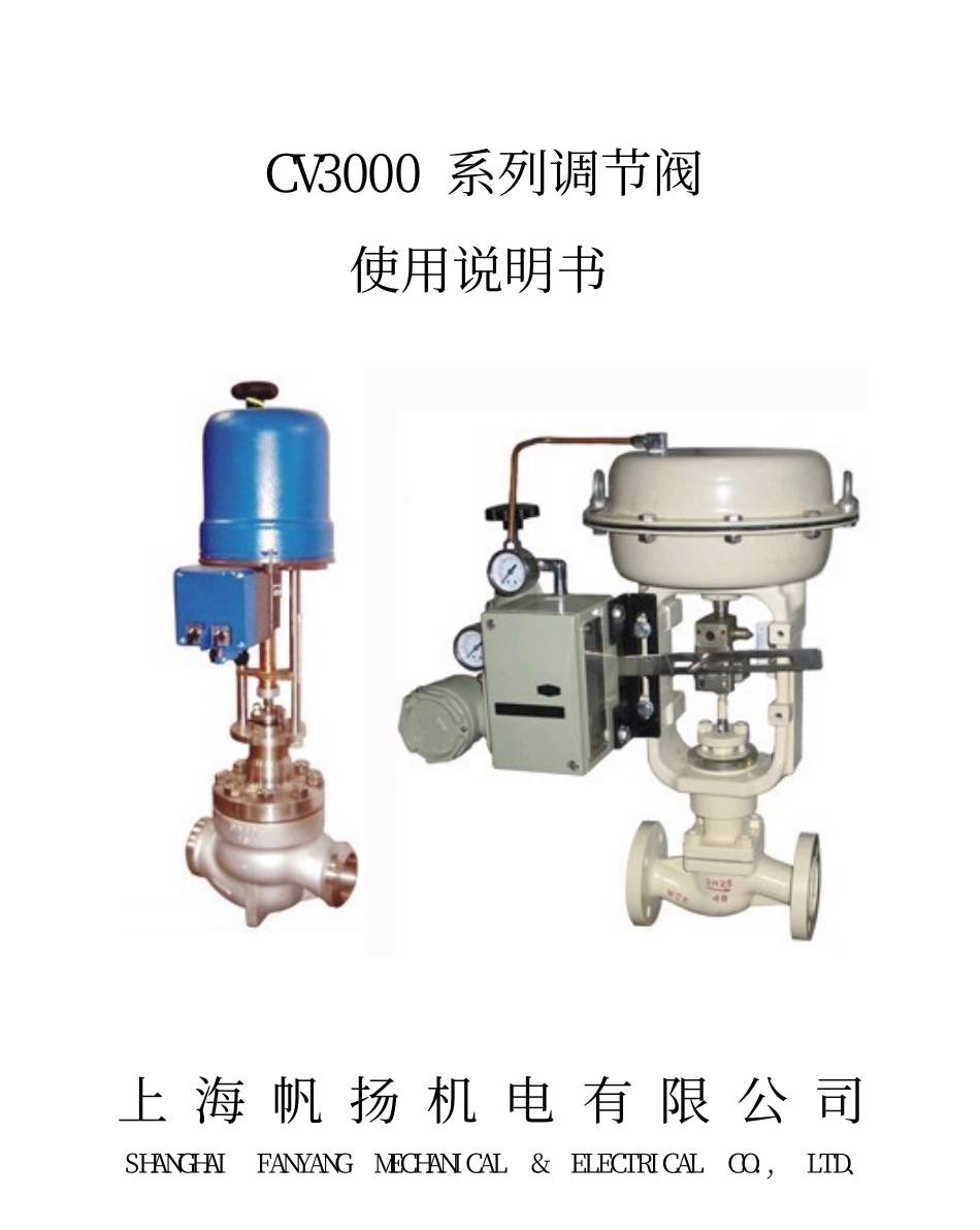 CV3000系列调节阀使用说明书_第1页