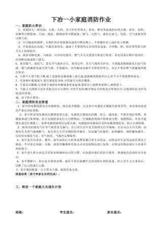 下冶一小家庭消防作业