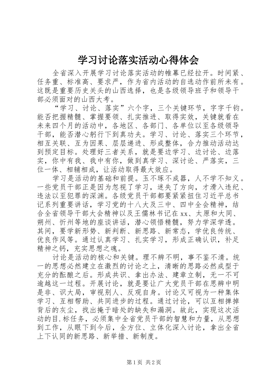 学习讨论落实活动心得体会_1_第1页