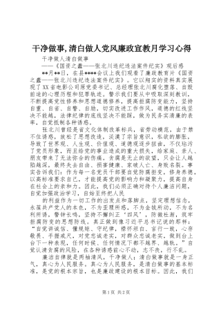 干净做事,清白做人党风廉政宣教月学习心得