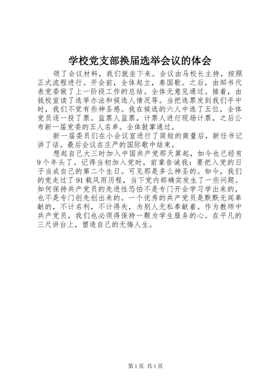 学校党支部换届选举会议的体会_第1页