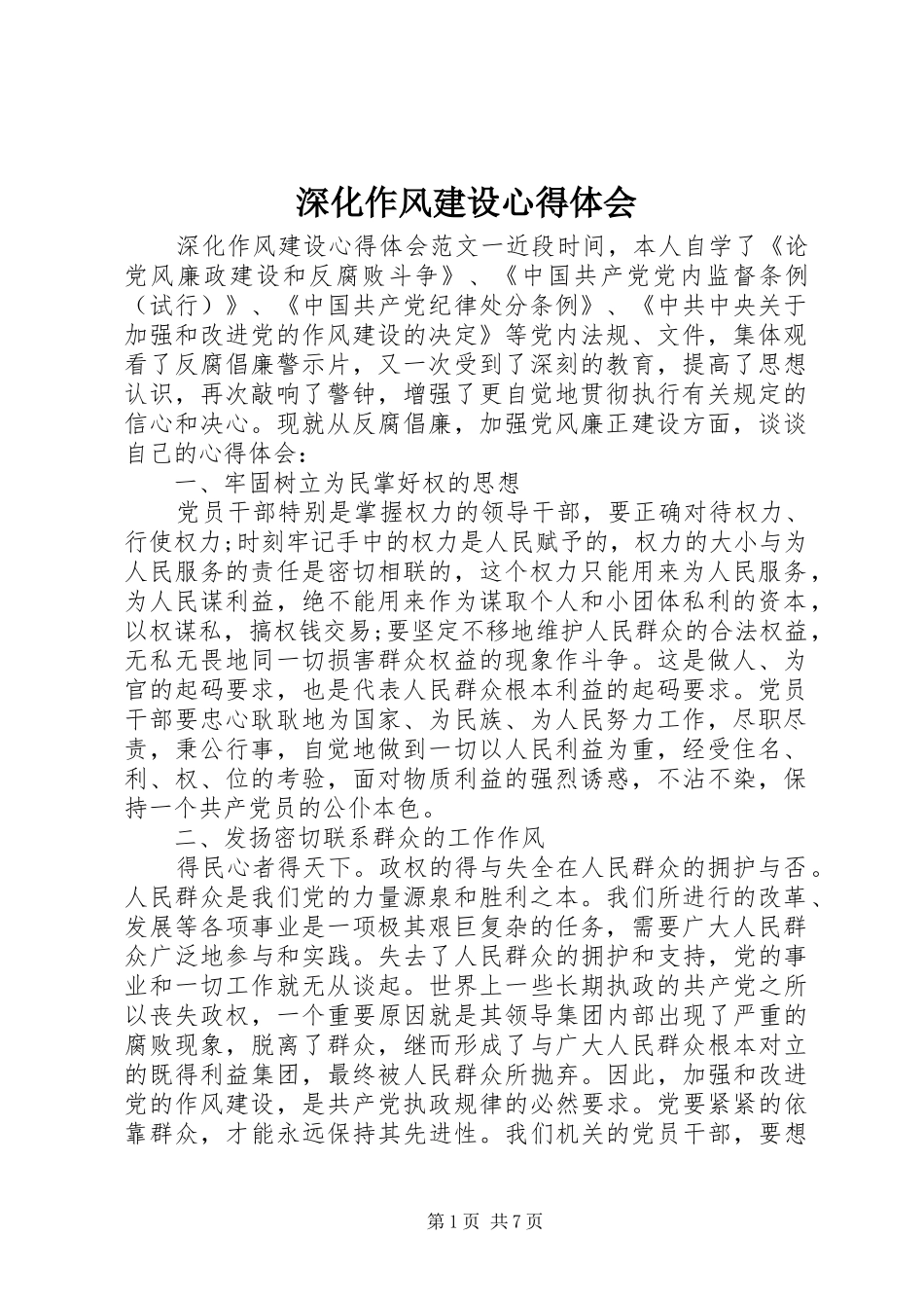 深化作风建设心得体会_第1页