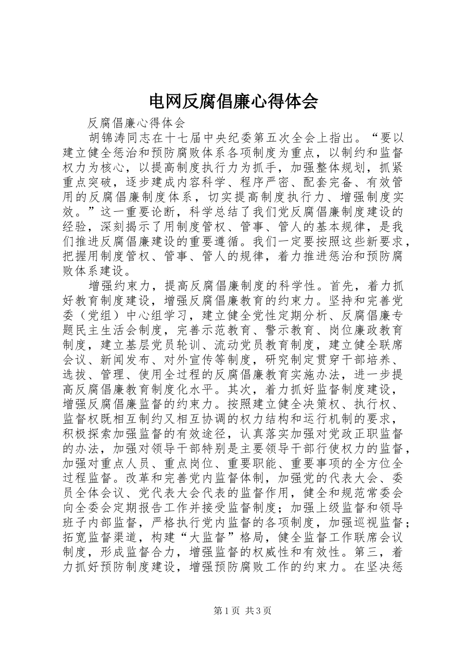 电网反腐倡廉心得体会_第1页