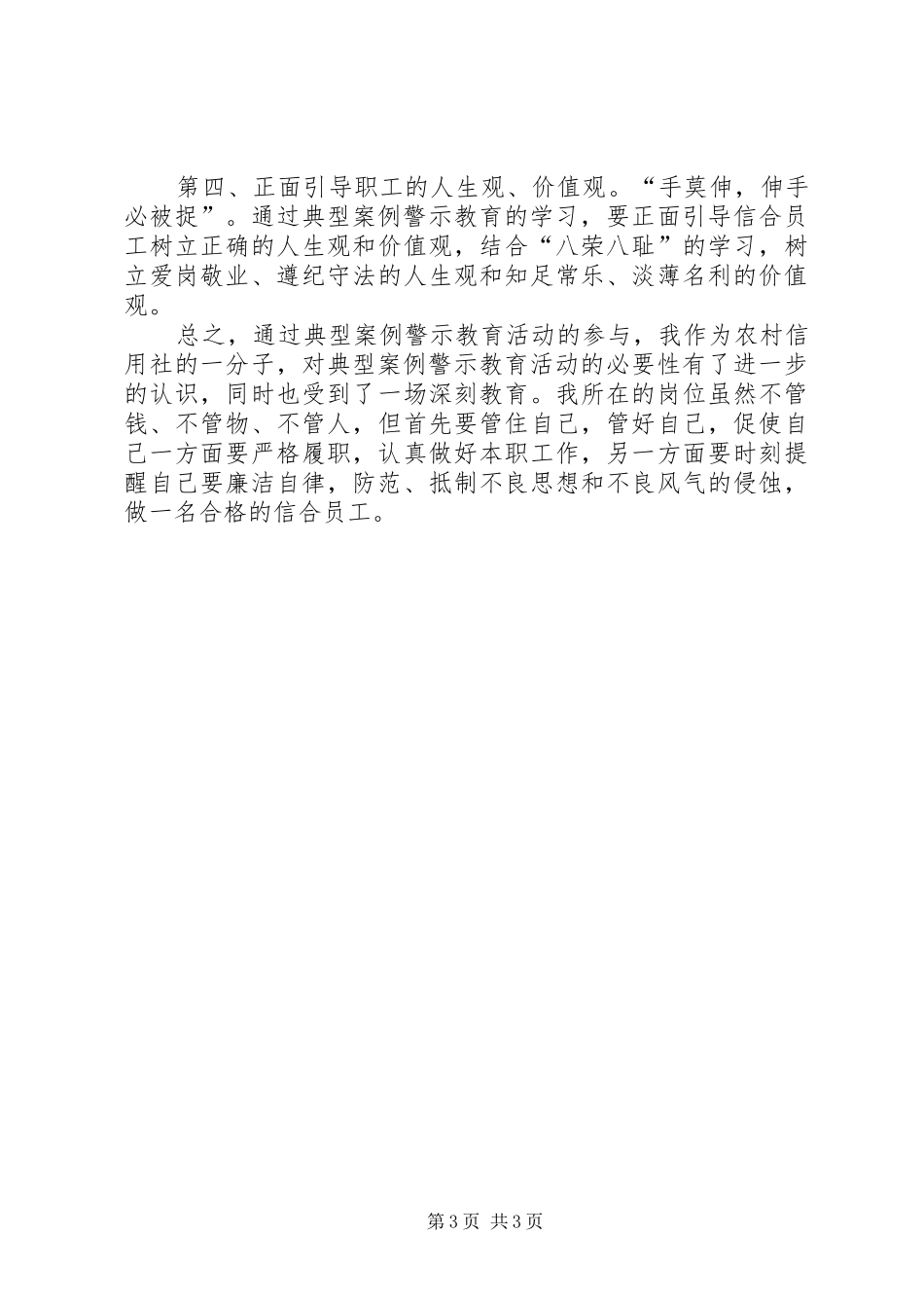 学习XX省教育系统典型案例警示教育心得体会_第3页