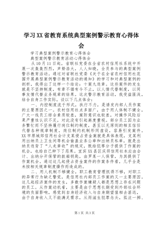 学习XX省教育系统典型案例警示教育心得体会