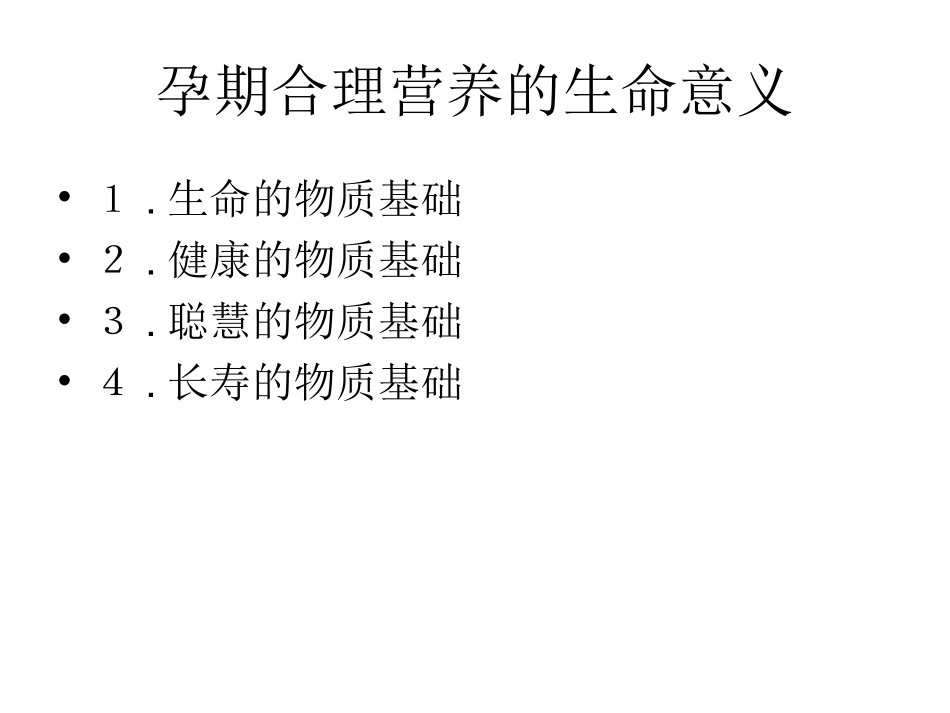 合理营养从生命起源开始_第3页