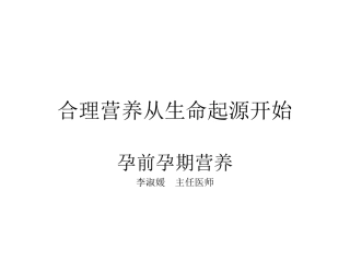 合理营养从生命起源开始