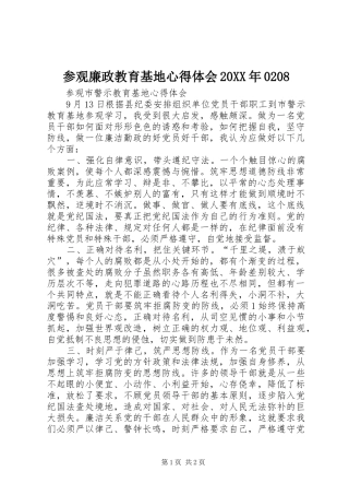 参观廉政教育基地心得体会20XX年0208 (2)