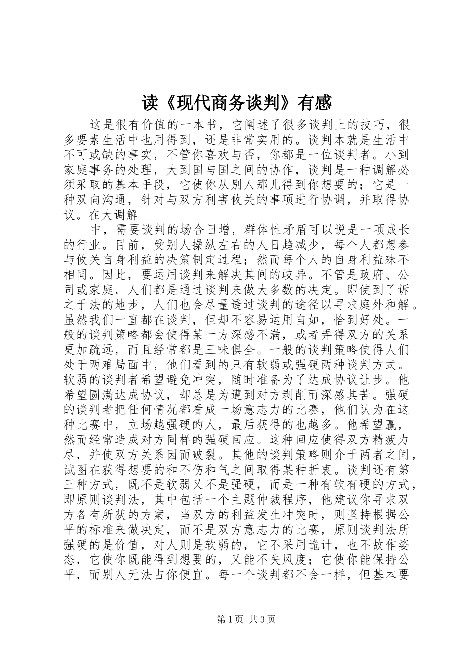 读《现代商务谈判》有感_第1页