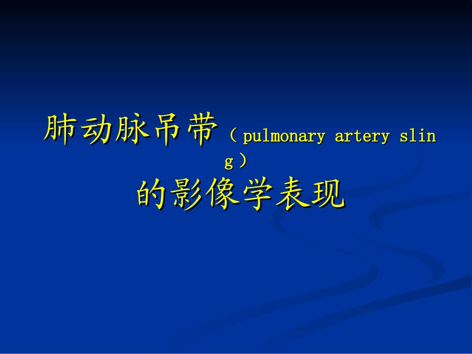 肺动脉吊带的影像学表现_第1页