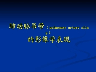 肺动脉吊带的影像学表现