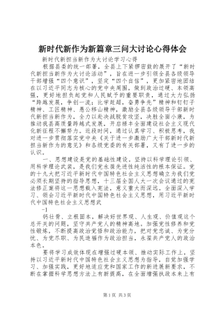 新时代新作为新篇章三问大讨论心得体会