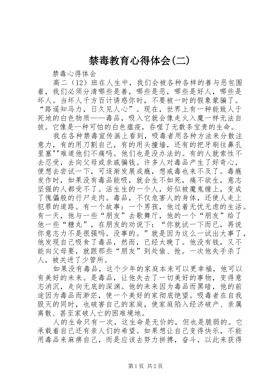 禁毒教育心得体会(二)_第1页