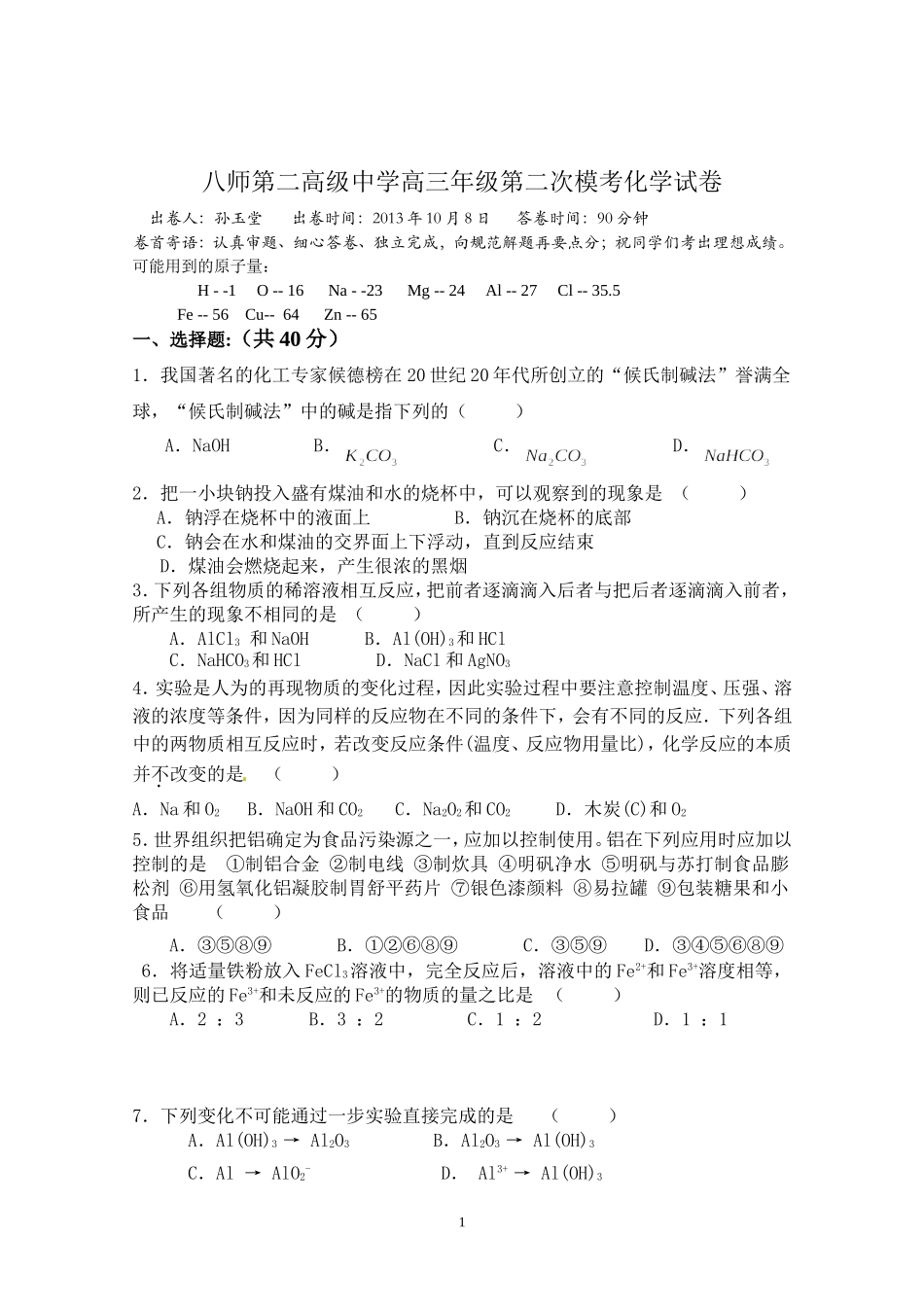 2014界第二次模考高三化学试卷MicrosoftWord文档(3)_第1页