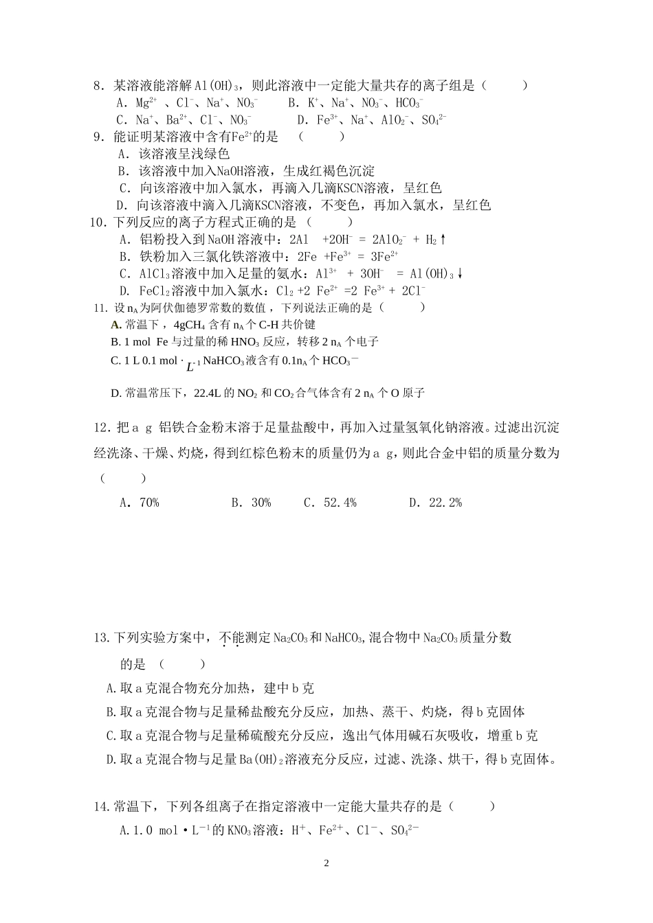 2014界第二次模考高三化学试卷MicrosoftWord文档(3)_第2页