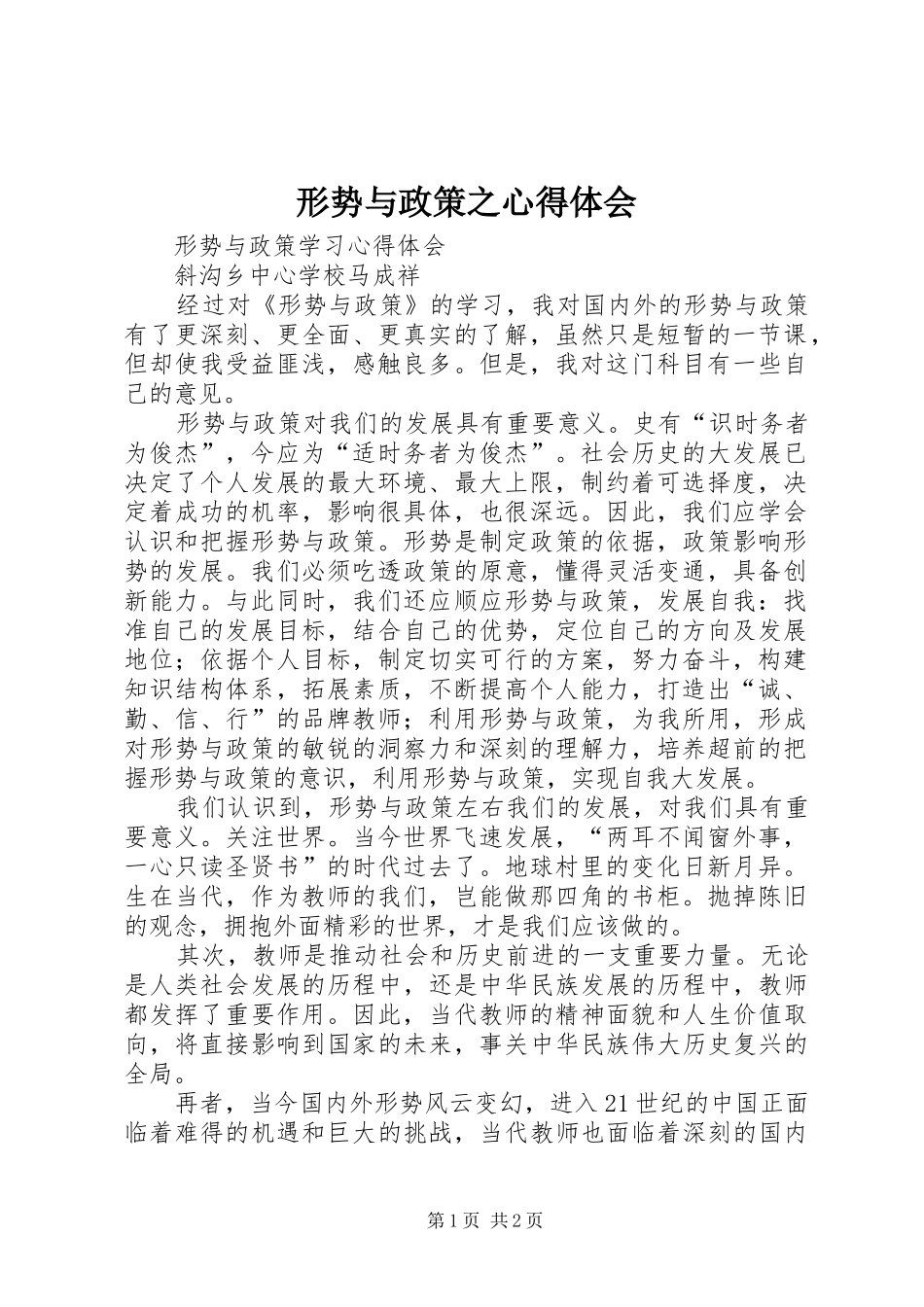 形势与政策之心得体会_第1页