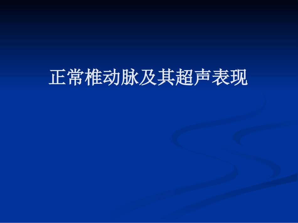 正常椎动脉剖析_第1页