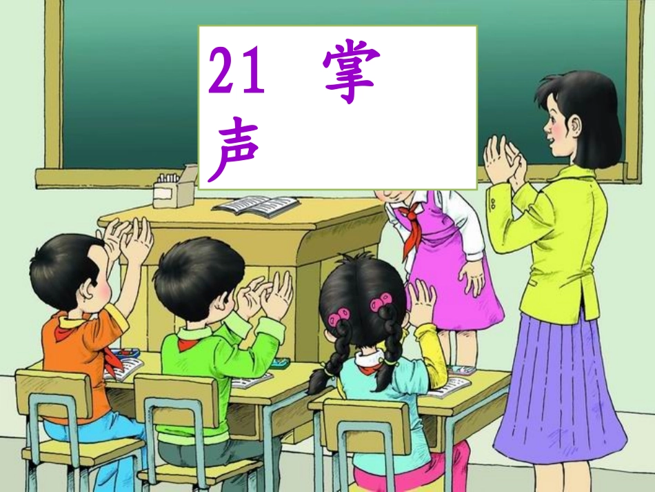 最新版掌声第一课时课件_第1页