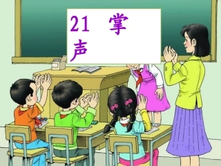 最新版掌声第一课时课件