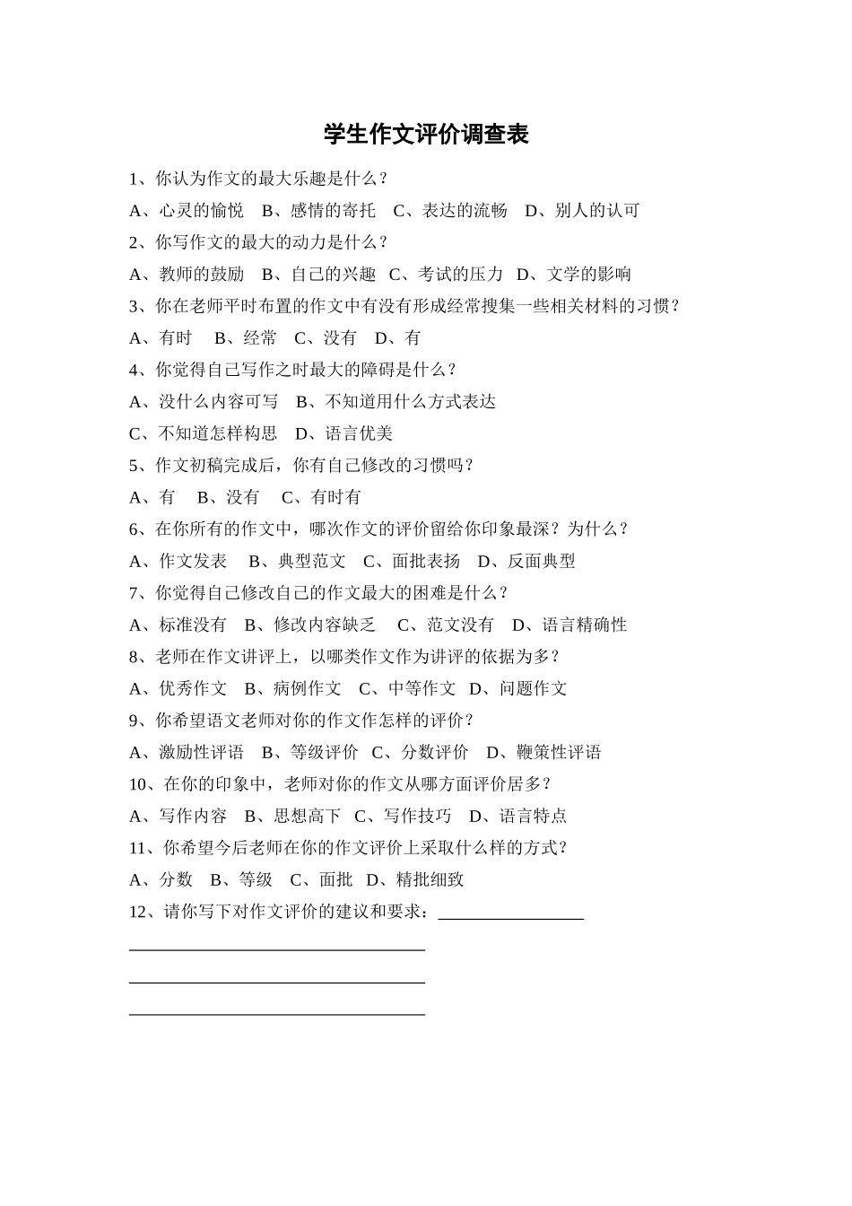 学生作文评价调查表_第1页