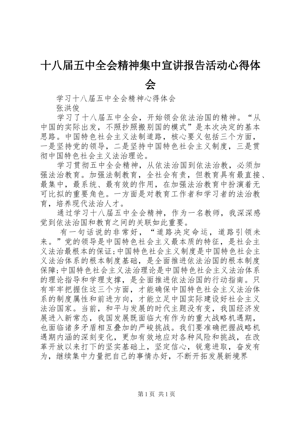 十八届五中全会精神集中宣讲报告活动心得体会_第1页