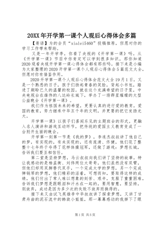 20XX年开学第一课个人观后心得体会多篇