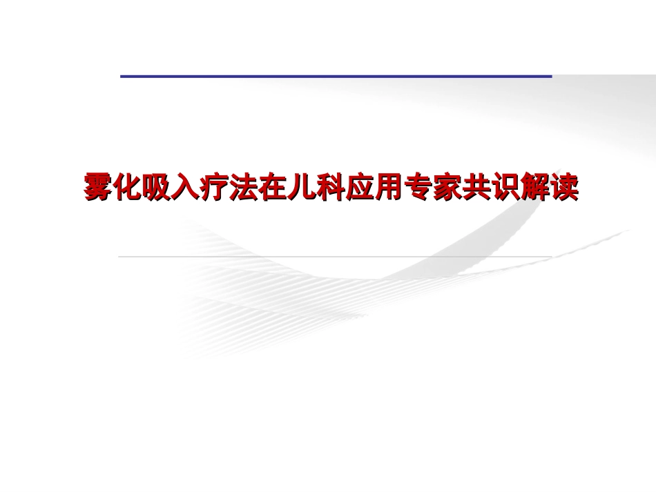 雾化吸入疗法在儿科应用专家共识解读_第1页