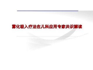 雾化吸入疗法在儿科应用专家共识解读