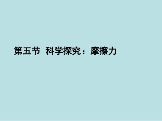 名校课件55_科学探究：摩擦力