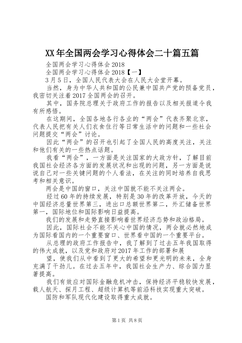 XX年全国两会学习心得体会二十篇五篇_第1页