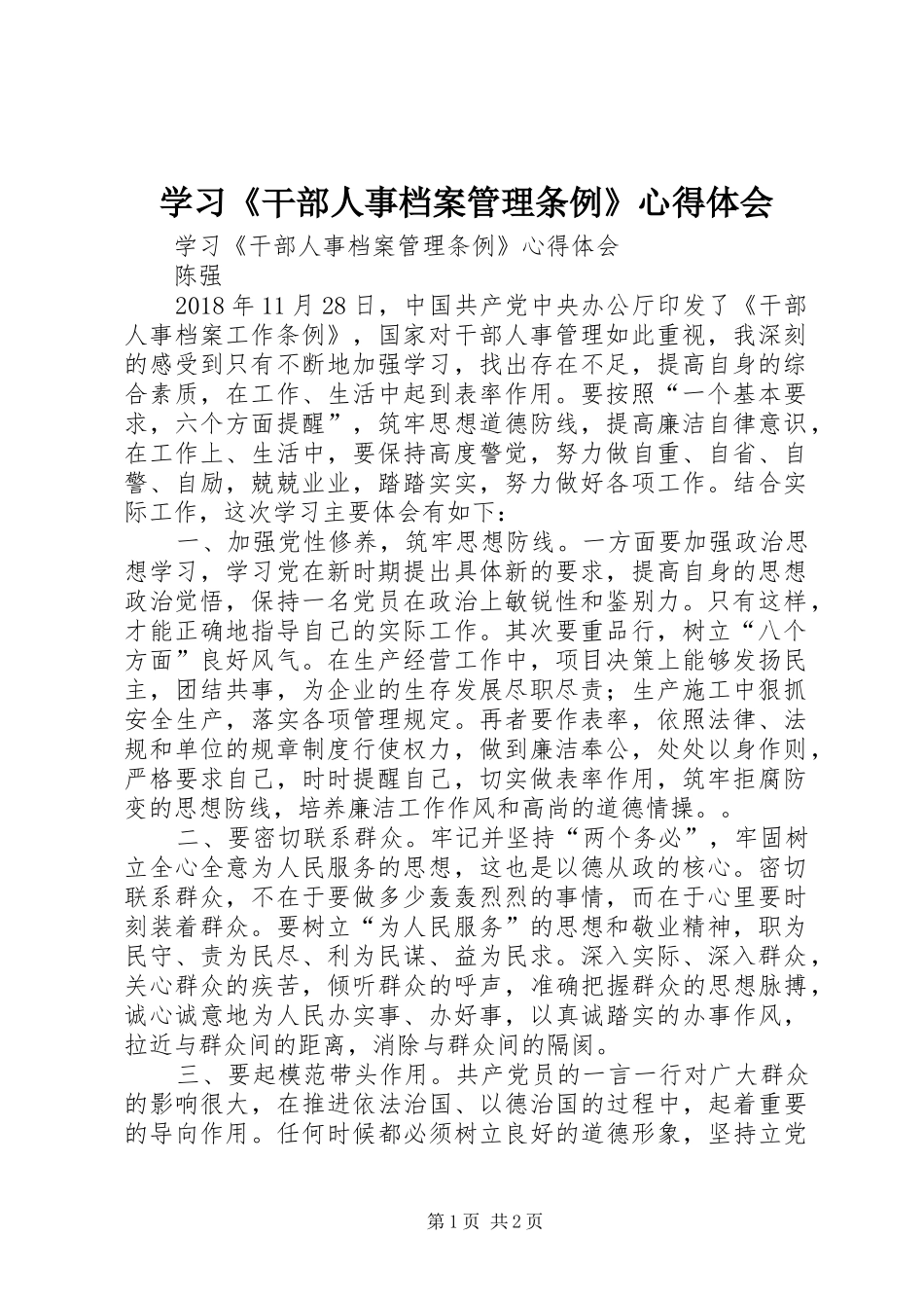 学习《干部人事档案管理条例》心得体会_第1页