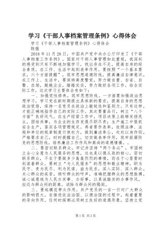 学习《干部人事档案管理条例》心得体会