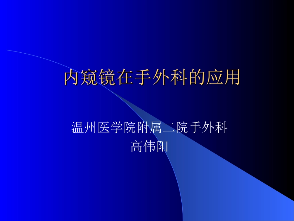 内窥镜在手外科的应用_第1页