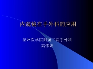 内窥镜在手外科的应用