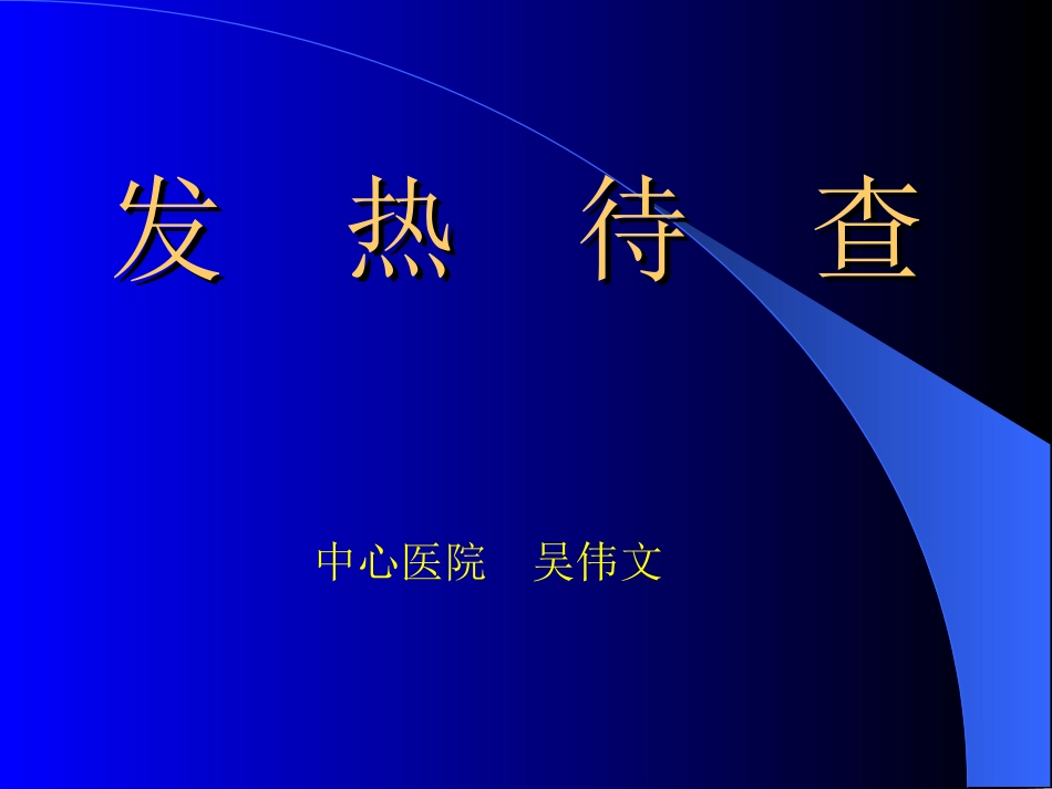 发 热 待 查_第1页