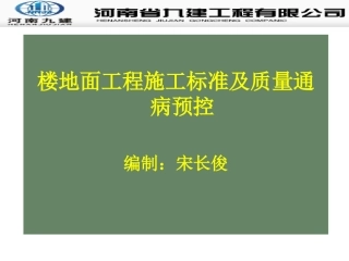 楼地面工程质量通病防治