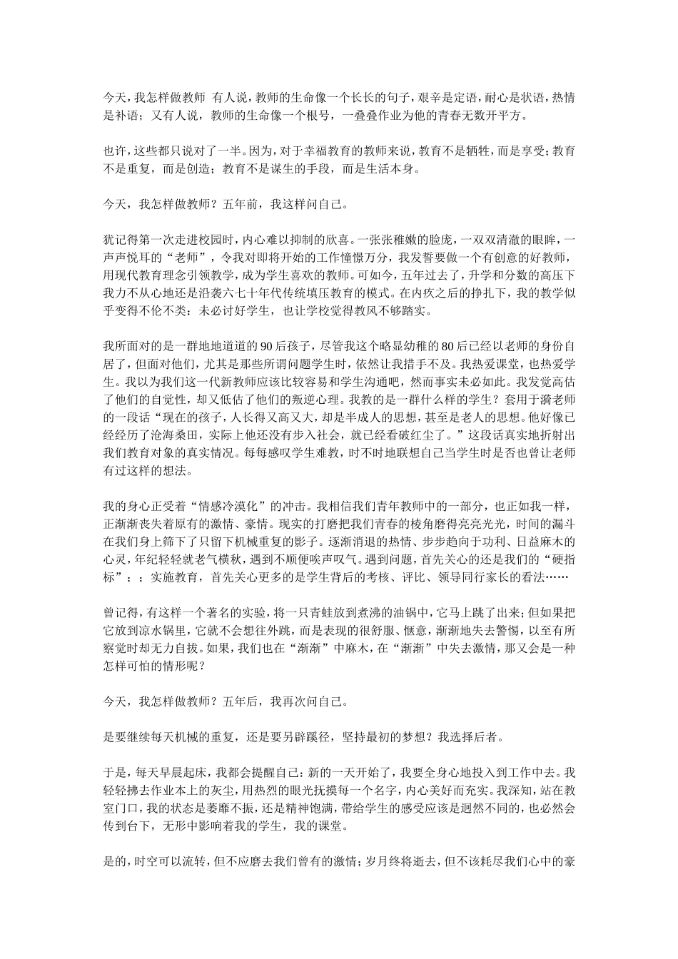 今天，我怎样做教师_第1页