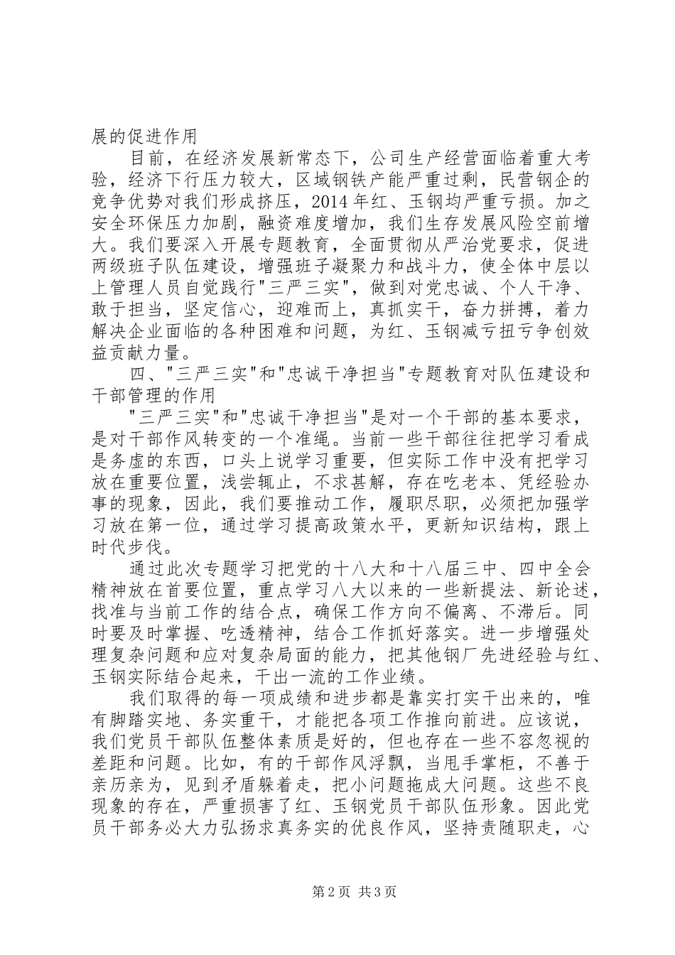 三严三实和忠诚干净担当专题教育学习心得体会_第2页