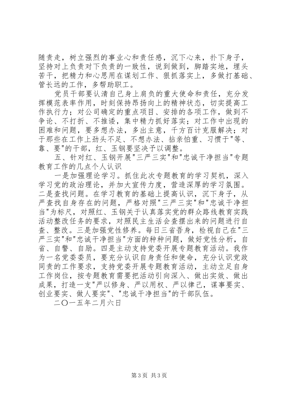 三严三实和忠诚干净担当专题教育学习心得体会_第3页