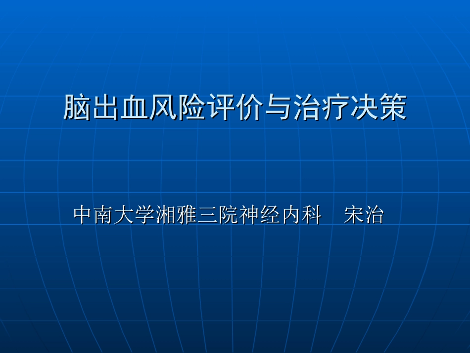 脑出血的风险评价原则与治疗(2010硕) -_第1页