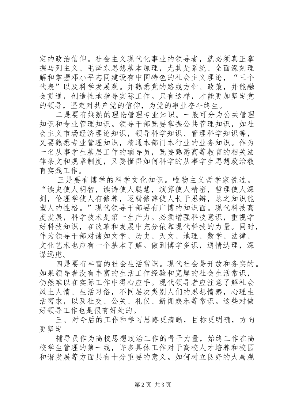 第八期科级干部培训心得体会_第2页