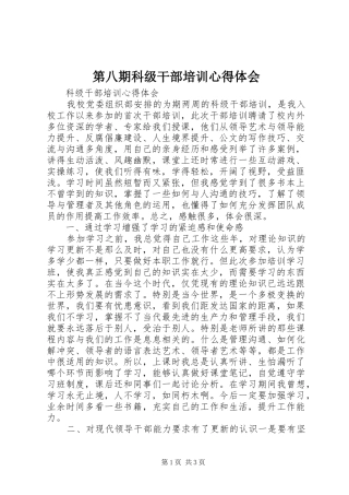 第八期科级干部培训心得体会